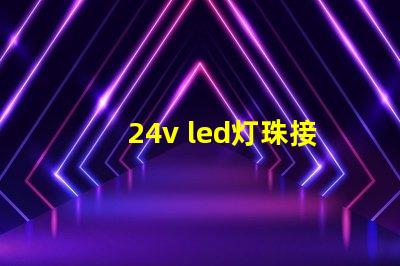 24v led灯珠接法